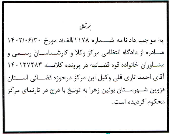 دادنامه شماره 1178/الف/د