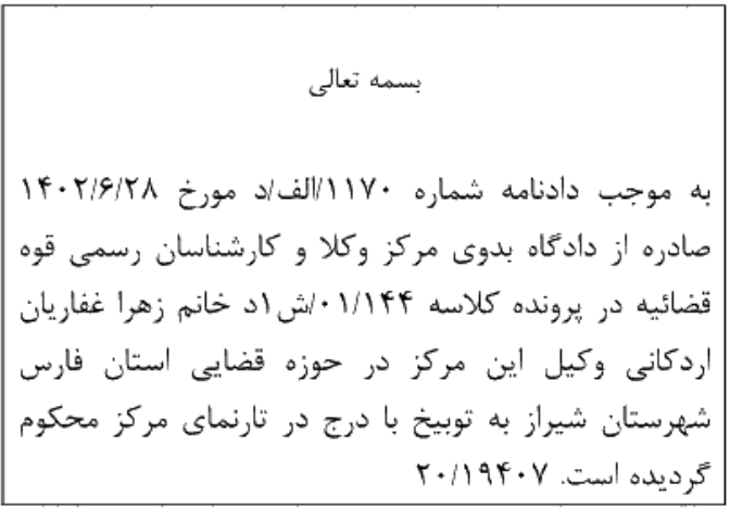 دادنامه شماره 1170/الف/د 