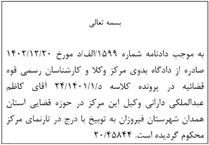 دادنامه شماره 1599/الف/د