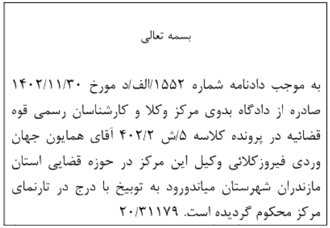 دادنامه شماره 1552/الف/د