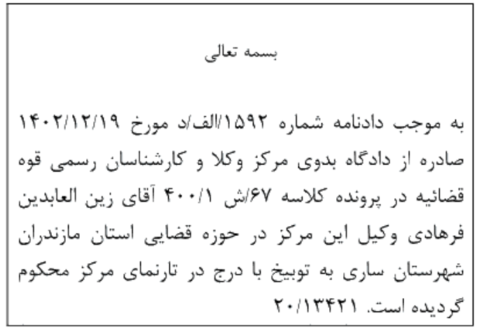 دادنامه شماره 1592/الف/د