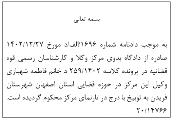 دادنامه شماره 1696/الف/د