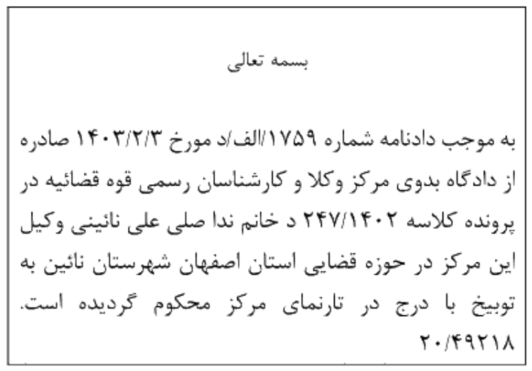 دادنامه شماره 1759/الف/د