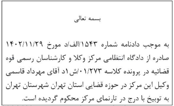 دادنامه شماره 1543/الف/د