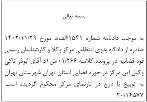 دادنامه شماره 1541/الف/د